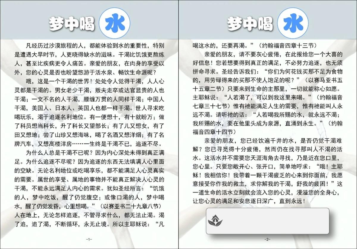 Gospel track - Drinking water in a dream