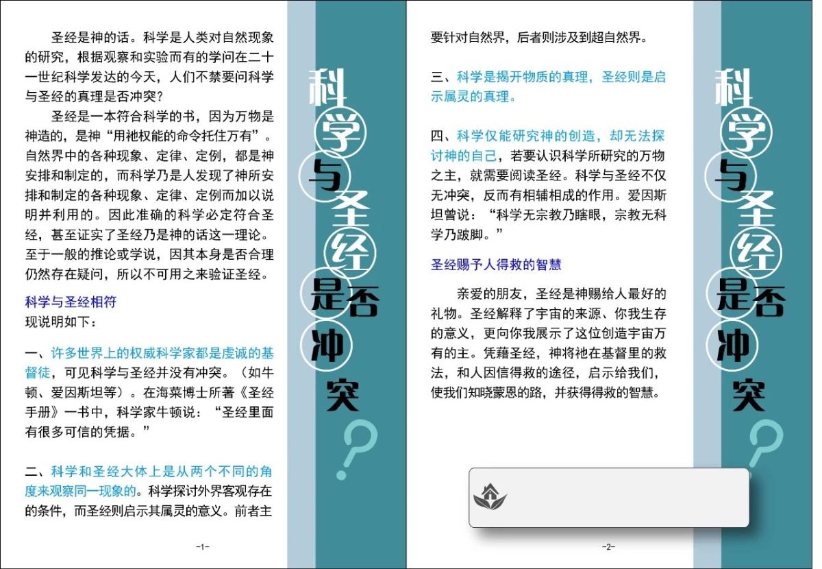 Gospel tract - Any conflicts between science and Bible?